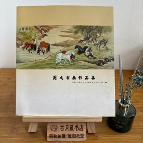 周戈书画作品集