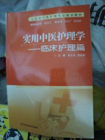 江苏省中医护理专业培训教材·实用中医护理学：临床护理篇