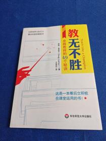 教无不胜：卓越教师的49个秘诀