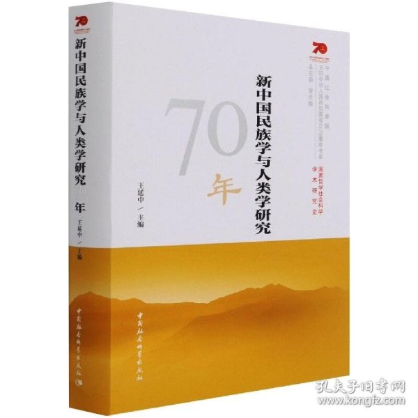 新中国民族学与人类学研究70年