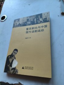 复旦剧社与中国现代话剧运动