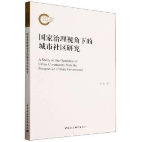 【正版书籍】国家治理视角下的城市社区研究