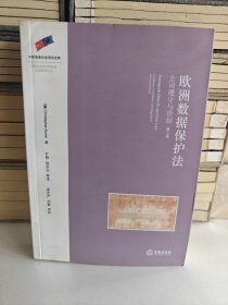 欧洲数据保护法：公司遵守与管制