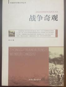 中国现代军事文学丛书·抗日战争：战争奇观