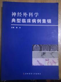 神经外科学典型临床病例集锦