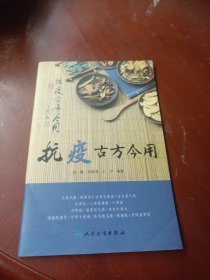 抗疫古方今用