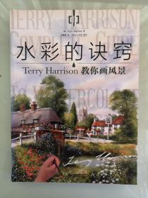 水彩的诀窍：Terry Harrison 教你画风景