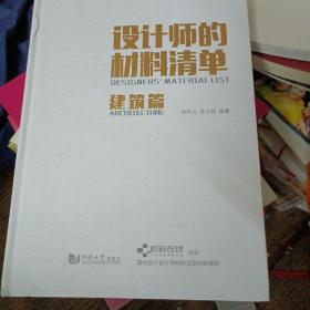 设计师的材料清单（建筑篇）