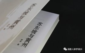 《苏东坡与黄州》友人新作，可免费赠送作者签名