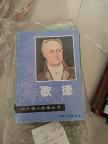 中外名人故事丛书：歌德