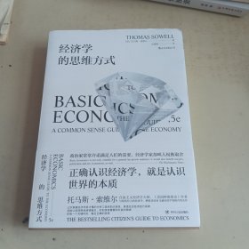 经济学的思维方式