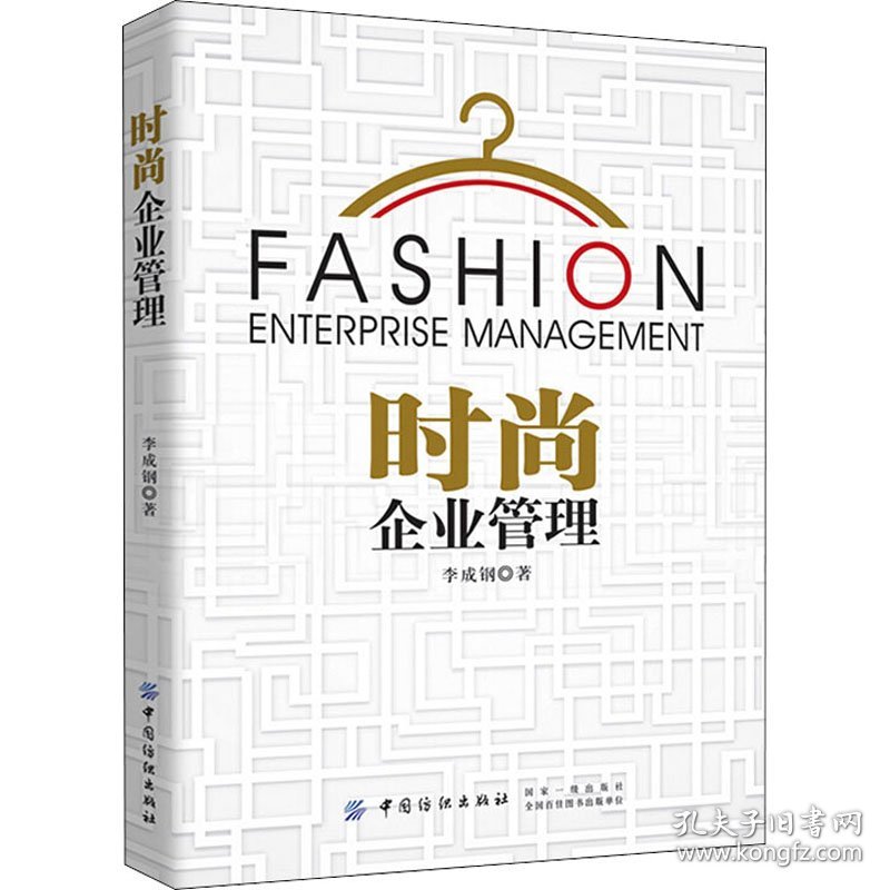 时尚企业管理 9787518058464 李成钢 中国纺织出版社