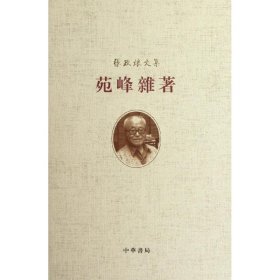 苑峰杂著 中华书局 9787101086010