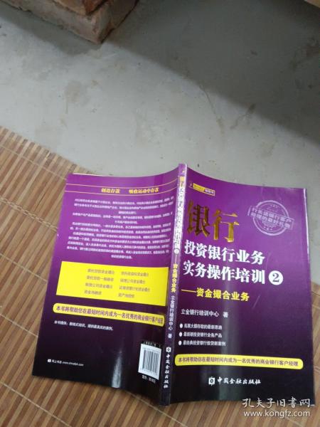 银行投资银行业务实务操作培训（2）：资金撮合业务