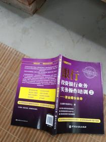 银行投资银行业务实务操作培训（2）：资金撮合业务