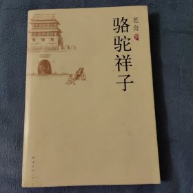 骆驼祥子