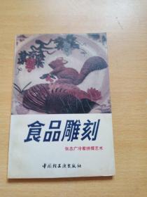 食品雕刻