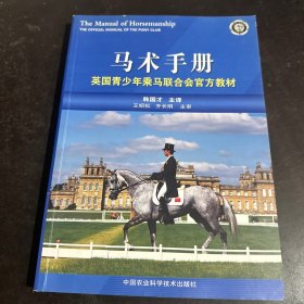 马术手册:英国青少年乘马联合会官方教材