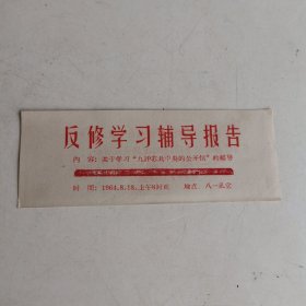 1964年反修学习辅导报告门票 稀缺