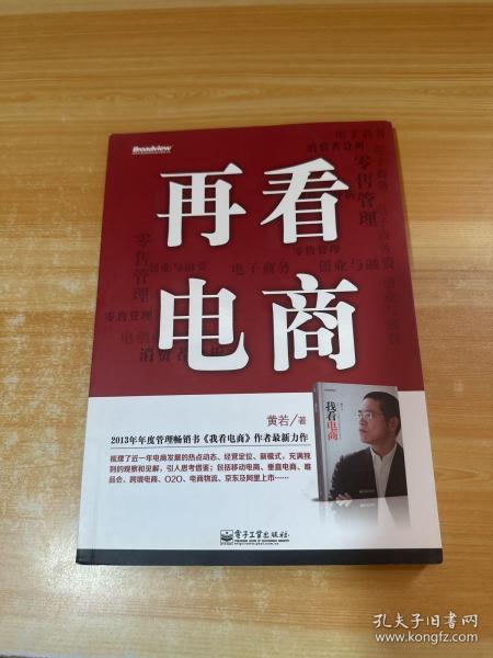 再看电商：2013年年度管理畅销书《我看电商》黄若最新力作