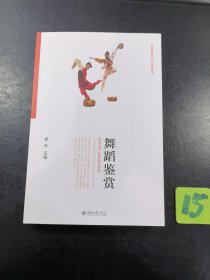 舞蹈鉴赏 21世纪审美与人文素养丛书 袁禾主编