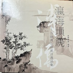 瀛海埙篪———吾师溥心畬旅日逸品集