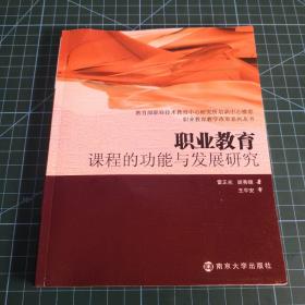 职业教育课程的功能与发展研究