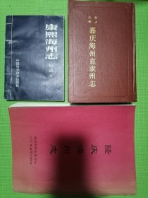 康熙海州志标点本、隆庆海州志 （天一阁藏明代方志选刊）全10卷、嘉庆海州直隶州志(标点注释)。（3本合售）