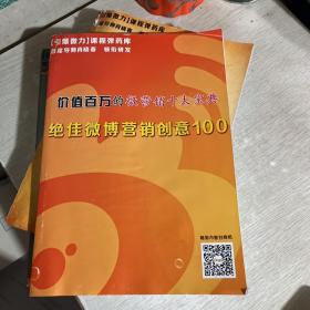 价值百万的微营销十大宝典三种合售：绝佳微博营销创意100，绝佳微信营销策划100，绝佳电商创新方法100