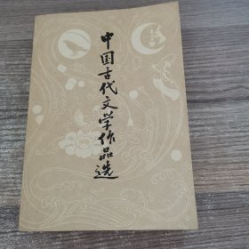 中国古代文学作品选 上