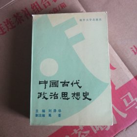 中国古代政治思想史