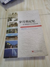 岁月的记忆 : 嘉兴撤地建市30年来的发展 私人藏书，封底有透明胶带纸如图，内页近乎未翻阅，实物拍图