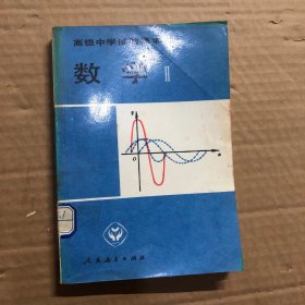 90九十年代高级中学试验课本数学第二册，馆藏无笔迹