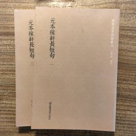 国学基本典籍丛刊：元本稼轩长短句（全二册）