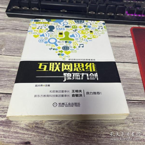 互联网思维独孤九剑：移动互联时代的思维革命