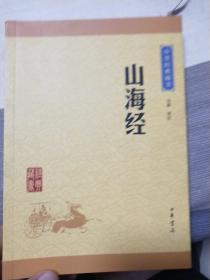 中华经典藏书：山海经（升级版）