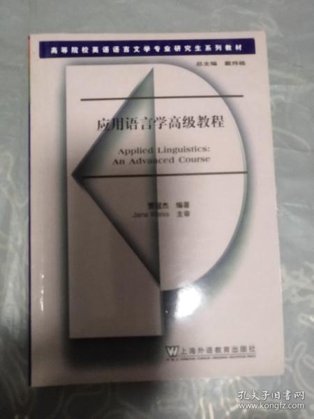 高等院校英语语言文学专业研究生系列教材：应用语言学高级教程