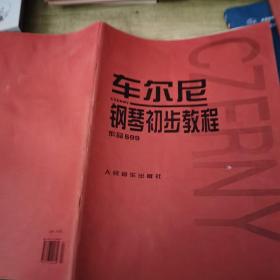 车尔尼钢琴初步教程作品599