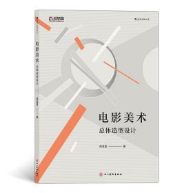 电影学院154·电影美术：总体造型设计（北京电影学院美术学院指定教材）