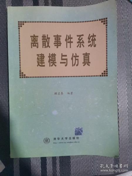 离散事件系统建模与仿真