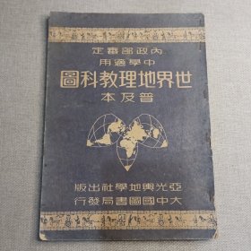 《世界地理教课图》金擎宇 编纂 1949年 亚光舆地学社