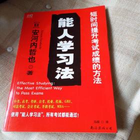 能人学习法 安河内哲也