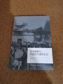 流动摊贩与中国近代城市社会