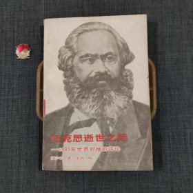 马克思逝世之际一1883年世界对他的评论