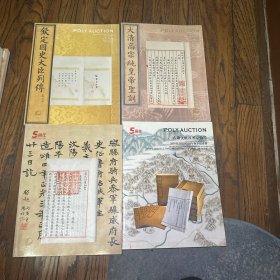 北京保利拍卖会：2007–2010年，古籍善本名家翰墨图录（8本）