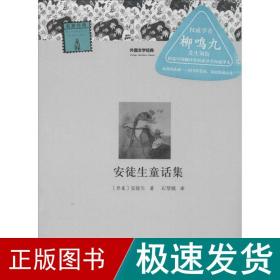 安徒生童话集 外国文学名著读物 安徒生 新华正版