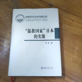 “儒教国家”日本的实像：社会史视野的文化考察