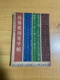 特等奖钢笔字帖