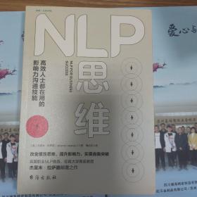 NLP思维：高效人士都在用的影响力沟通技能