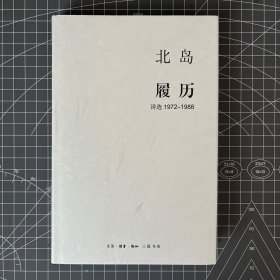 【北岛签名钤印礼盒】《履历：诗选1972—1988 》北岛签名·钤印本＋《诗人的成年》＋《诗歌之爱》三册合集· 赠送两张北岛诗歌明信片，必有人重写爱情礼盒伴手礼